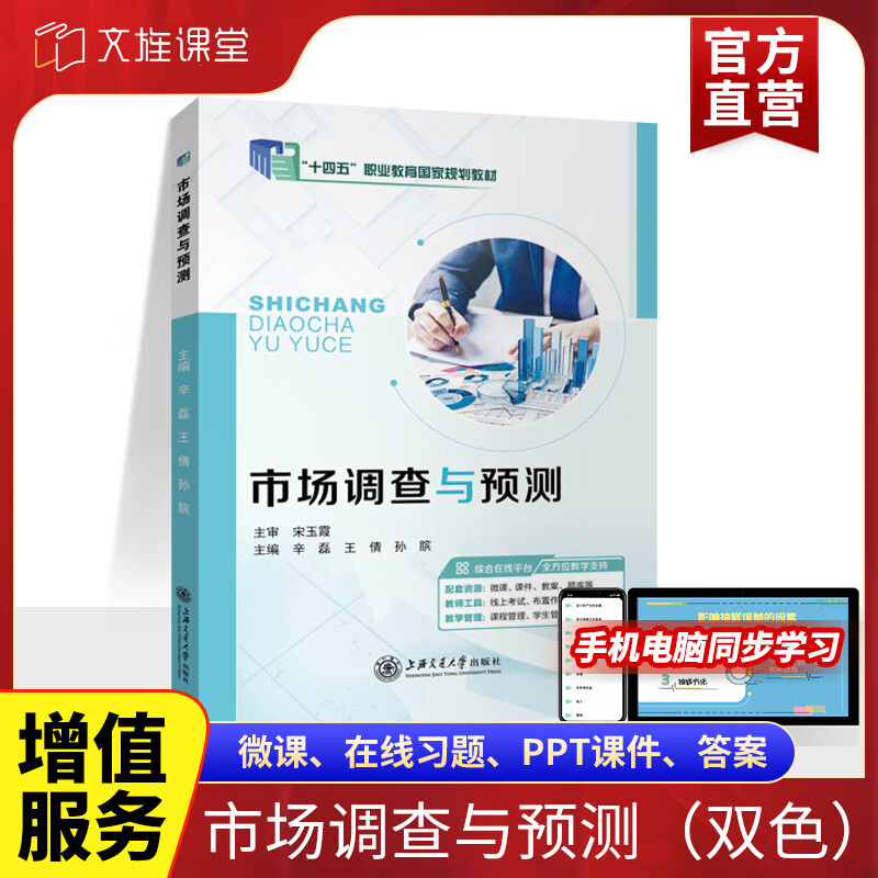 《市場(chǎng)調(diào)查與預(yù)測(cè)》課程感悟 數(shù)據(jù)驅(qū)動(dòng)下的決策智慧 ——基于辛磊編著教材的學(xué)習(xí)與應(yīng)用