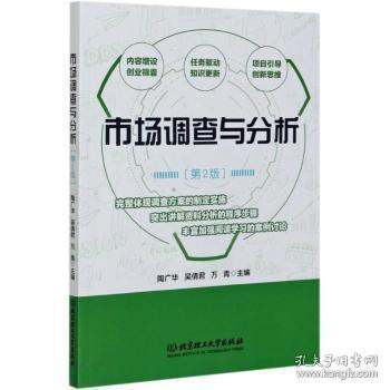 市場(chǎng)調(diào)查與分析（第2版） 優(yōu)化決策的實(shí)用指南