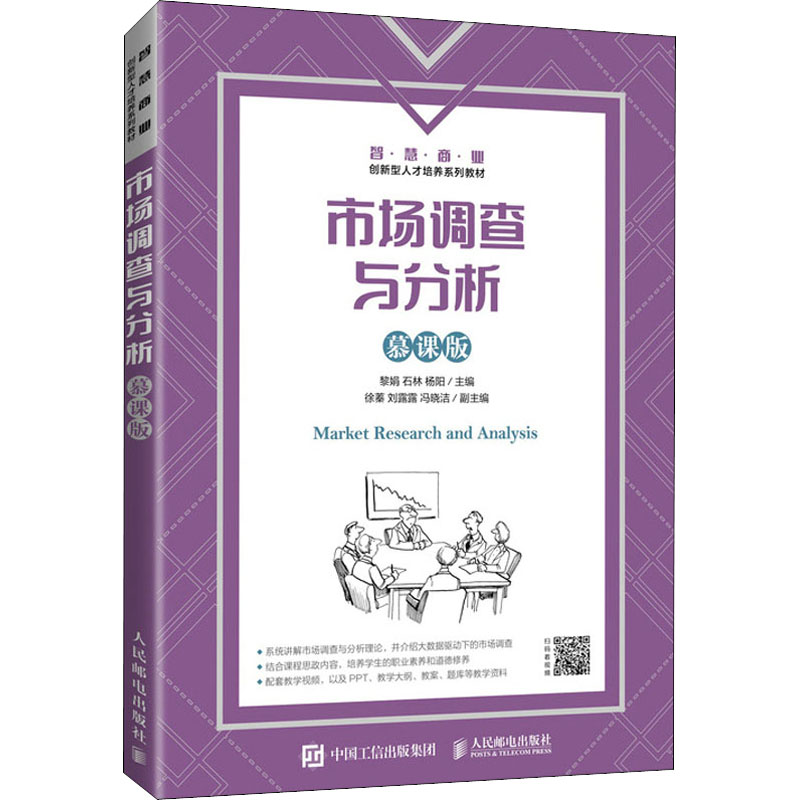 市場(chǎng)調(diào)查與分析 從理論到實(shí)踐的慕課學(xué)習(xí)路徑