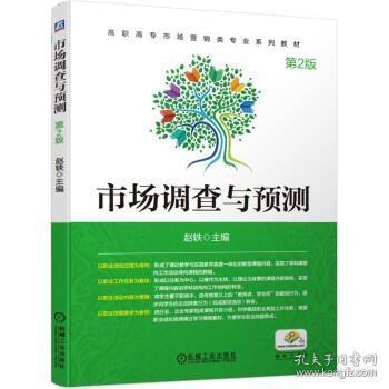 從《市場(chǎng)調(diào)查與預(yù)測(cè) 第2版》看現(xiàn)代市場(chǎng)調(diào)查的核心變革與方法演進(jìn)
