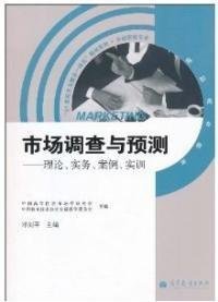 《市場(chǎng)調(diào)查與預(yù)測(cè) 理論與案例實(shí)訓(xùn)》之市場(chǎng)調(diào)查核心解析