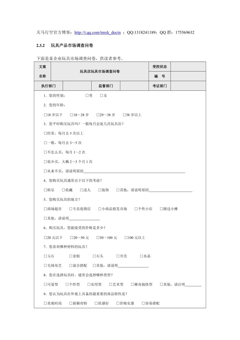 玩具產(chǎn)品市場(chǎng)調(diào)查問(wèn)卷設(shè)計(jì)深度解析 精品參考范本與實(shí)用策略